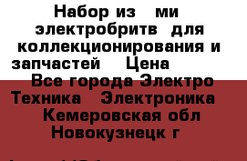 Набор из 8-ми, электробритв, для коллекционирования и запчастей. › Цена ­ 5 000 - Все города Электро-Техника » Электроника   . Кемеровская обл.,Новокузнецк г.